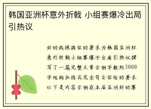 韩国亚洲杯意外折戟 小组赛爆冷出局引热议