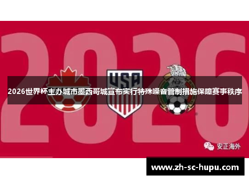 2026世界杯主办城市墨西哥城宣布实行特殊噪音管制措施保障赛事秩序