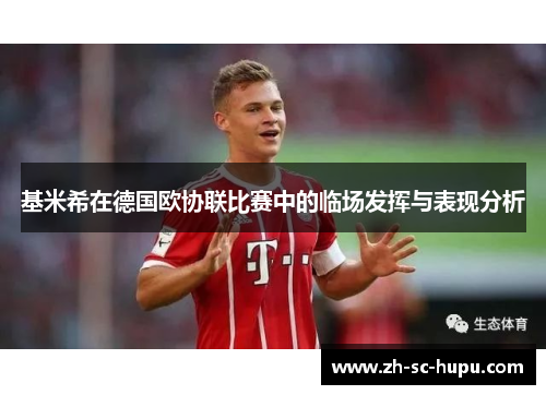基米希在德国欧协联比赛中的临场发挥与表现分析