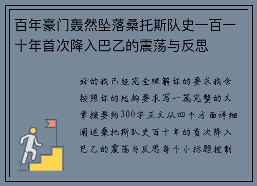 百年豪门轰然坠落桑托斯队史一百一十年首次降入巴乙的震荡与反思