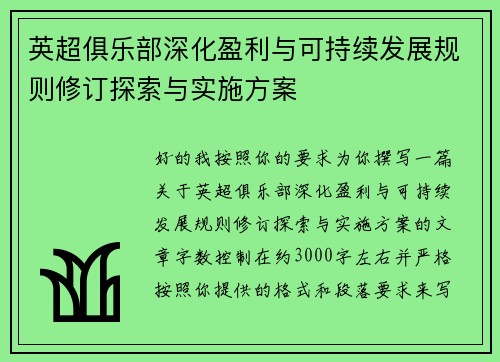 英超俱乐部深化盈利与可持续发展规则修订探索与实施方案 英超俱乐部深化盈利与可持续发展规则修订探索与实施方案