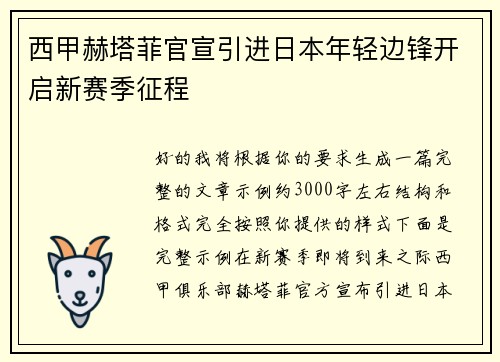 西甲赫塔菲官宣引进日本年轻边锋开启新赛季征程