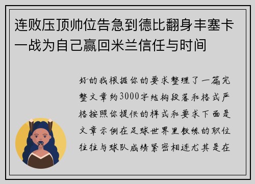 连败压顶帅位告急到德比翻身丰塞卡一战为自己赢回米兰信任与时间 连败压顶帅位告急到德比翻身丰塞卡一战为自己赢回米兰信任与时间