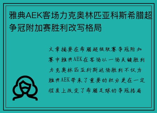 雅典AEK客场力克奥林匹亚科斯希腊超争冠附加赛胜利改写格局 雅典AEK客场力克奥林匹亚科斯希腊超争冠附加赛胜利改写格局