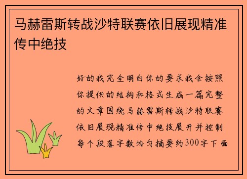 马赫雷斯转战沙特联赛依旧展现精准传中绝技 马赫雷斯转战沙特联赛依旧展现精准传中绝技