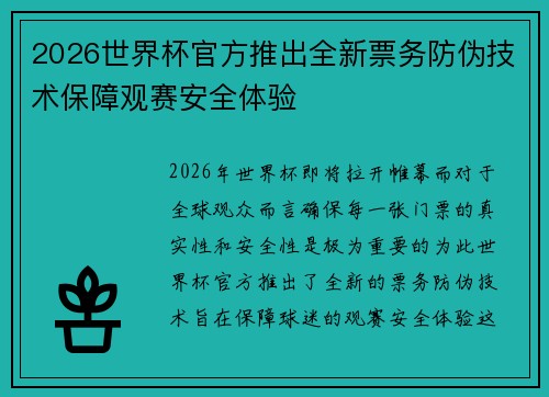 2026世界杯官方推出全新票务防伪技术保障观赛安全体验
