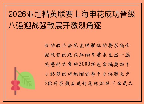 2026亚冠精英联赛上海申花成功晋级八强迎战强敌展开激烈角逐