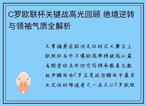 C罗欧联杯关键战高光回顾 绝境逆转与领袖气质全解析