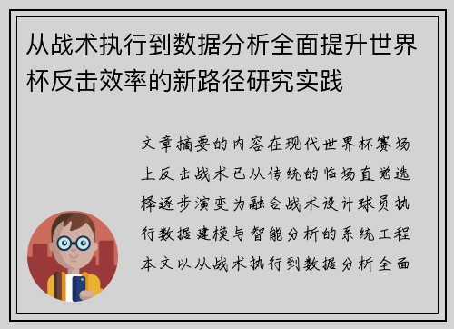 从战术执行到数据分析全面提升世界杯反击效率的新路径研究实践