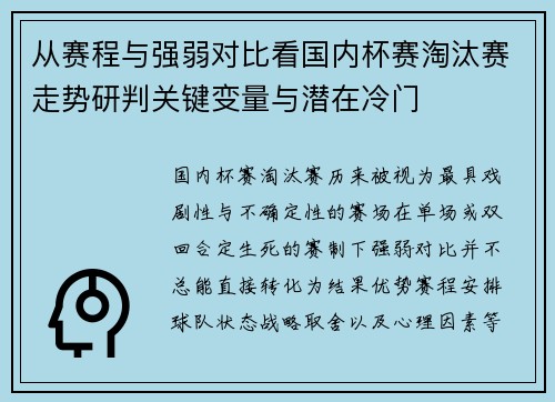 从赛程与强弱对比看国内杯赛淘汰赛走势研判关键变量与潜在冷门