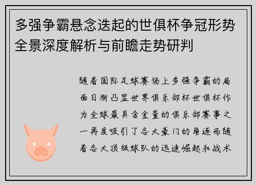 多强争霸悬念迭起的世俱杯争冠形势全景深度解析与前瞻走势研判