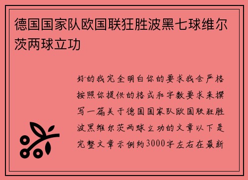 德国国家队欧国联狂胜波黑七球维尔茨两球立功