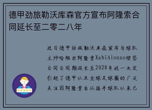 德甲劲旅勒沃库森官方宣布阿隆索合同延长至二零二八年 德甲劲旅勒沃库森官方宣布阿隆索合同延长至二零二八年