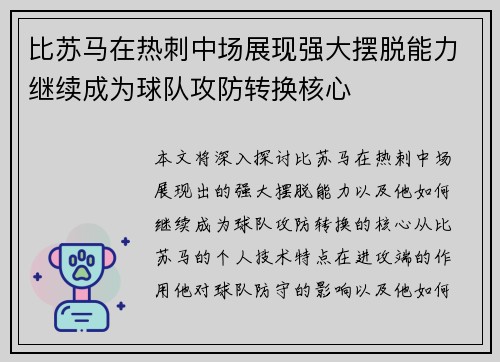 比苏马在热刺中场展现强大摆脱能力继续成为球队攻防转换核心