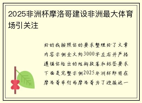 2025非洲杯摩洛哥建设非洲最大体育场引关注 2025非洲杯摩洛哥建设非洲最大体育场引关注