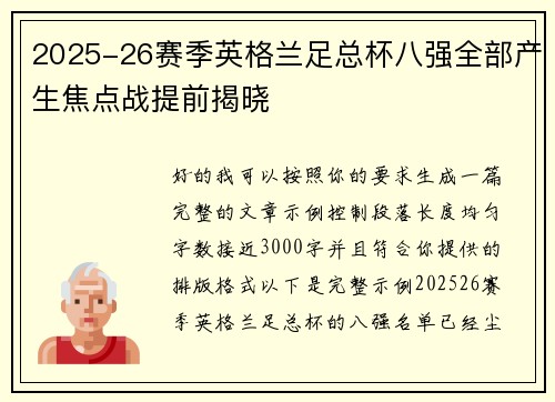 2025-26赛季英格兰足总杯八强全部产生焦点战提前揭晓 2025-26赛季英格兰足总杯八强全部产生焦点战提前揭晓