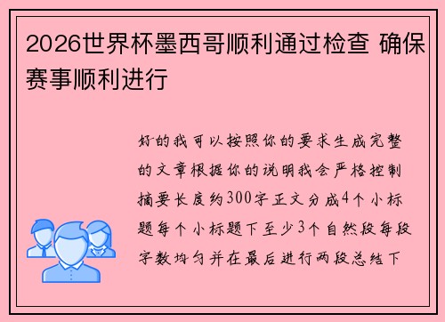 2026世界杯墨西哥顺利通过检查 确保赛事顺利进行 2026世界杯墨西哥顺利通过检查 确保赛事顺利进行