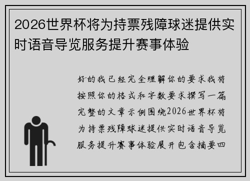 2026世界杯将为持票残障球迷提供实时语音导览服务提升赛事体验 2026世界杯将为持票残障球迷提供实时语音导览服务提升赛事体验