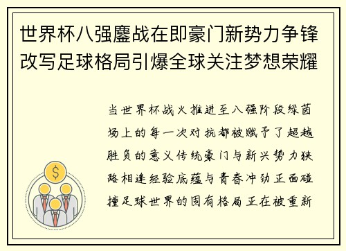 世界杯八强鏖战在即豪门新势力争锋改写足球格局引爆全球关注梦想荣耀 世界杯八强鏖战在即豪门新势力争锋改写足球格局引爆全球关注梦想荣耀