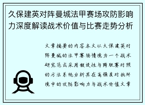 久保建英对阵曼城法甲赛场攻防影响力深度解读战术价值与比赛走势分析 久保建英对阵曼城法甲赛场攻防影响力深度解读战术价值与比赛走势分析