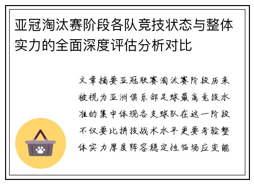亚冠淘汰赛阶段各队竞技状态与整体实力的全面深度评估分析对比