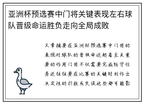 亚洲杯预选赛中门将关键表现左右球队晋级命运胜负走向全局成败 亚洲杯预选赛中门将关键表现左右球队晋级命运胜负走向全局成败