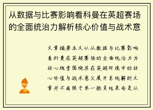 从数据与比赛影响看科曼在英超赛场的全面统治力解析核心价值与战术意义