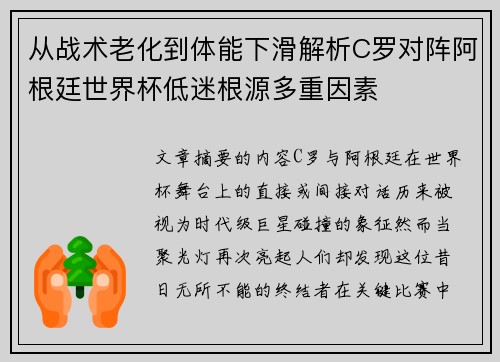 从战术老化到体能下滑解析C罗对阵阿根廷世界杯低迷根源多重因素 从战术老化到体能下滑解析C罗对阵阿根廷世界杯低迷根源多重因素