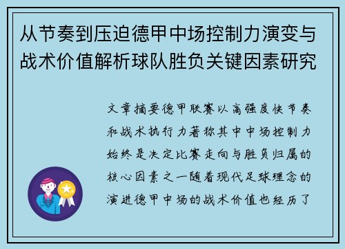 从节奏到压迫德甲中场控制力演变与战术价值解析球队胜负关键因素研究