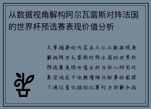从数据视角解构阿尔瓦雷斯对阵法国的世界杯预选赛表现价值分析 从数据视角解构阿尔瓦雷斯对阵法国的世界杯预选赛表现价值分析