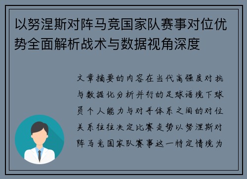 以努涅斯对阵马竞国家队赛事对位优势全面解析战术与数据视角深度