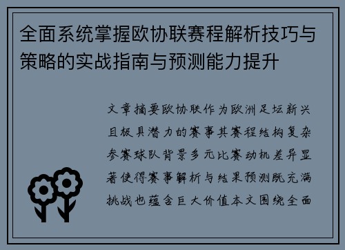 全面系统掌握欧协联赛程解析技巧与策略的实战指南与预测能力提升