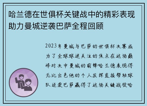 哈兰德在世俱杯关键战中的精彩表现助力曼城逆袭巴萨全程回顾 哈兰德在世俱杯关键战中的精彩表现助力曼城逆袭巴萨全程回顾