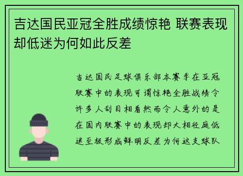 吉达国民亚冠全胜成绩惊艳 联赛表现却低迷为何如此反差 吉达国民亚冠全胜成绩惊艳 联赛表现却低迷为何如此反差