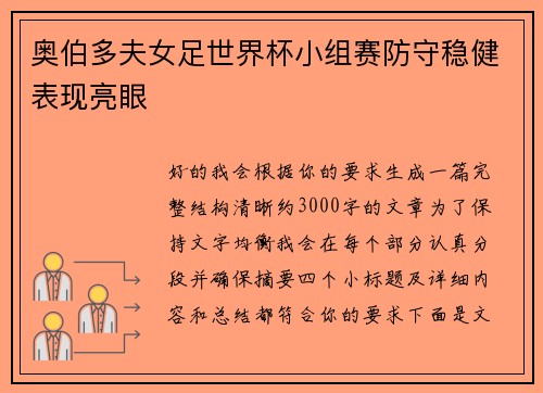 奥伯多夫女足世界杯小组赛防守稳健表现亮眼 奥伯多夫女足世界杯小组赛防守稳健表现亮眼
