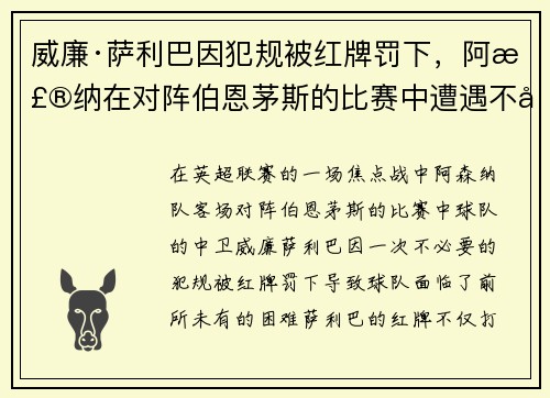 威廉·萨利巴因犯规被红牌罚下,阿森纳在对阵伯恩茅斯的比赛中遭遇不利局面 威廉·萨利巴因犯规被红牌罚下,阿森纳在对阵伯恩茅斯的比赛中遭遇不利局面