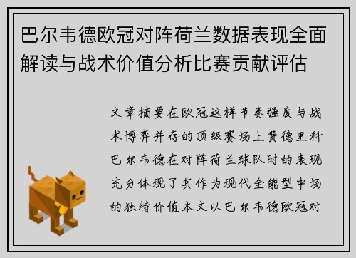 巴尔韦德欧冠对阵荷兰数据表现全面解读与战术价值分析比赛贡献评估 巴尔韦德欧冠对阵荷兰数据表现全面解读与战术价值分析比赛贡献评估