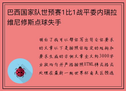 巴西国家队世预赛1比1战平委内瑞拉维尼修斯点球失手 巴西国家队世预赛1比1战平委内瑞拉维尼修斯点球失手