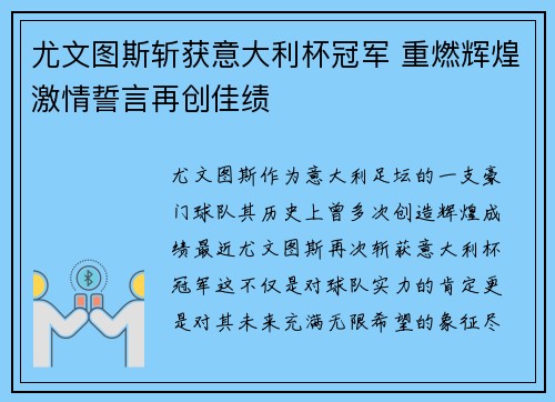 尤文图斯斩获意大利杯冠军 重燃辉煌激情誓言再创佳绩 尤文图斯斩获意大利杯冠军 重燃辉煌激情誓言再创佳绩
