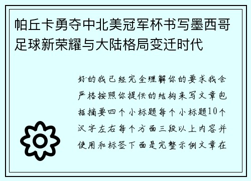 帕丘卡勇夺中北美冠军杯书写墨西哥足球新荣耀与大陆格局变迁时代 帕丘卡勇夺中北美冠军杯书写墨西哥足球新荣耀与大陆格局变迁时代