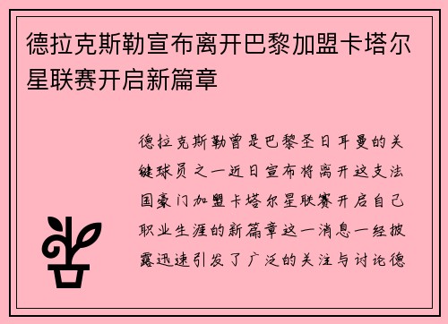 德拉克斯勒宣布离开巴黎加盟卡塔尔星联赛开启新篇章