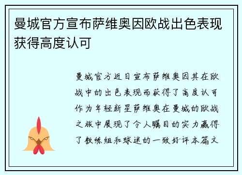 曼城官方宣布萨维奥因欧战出色表现获得高度认可 曼城官方宣布萨维奥因欧战出色表现获得高度认可