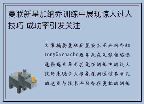 曼联新星加纳乔训练中展现惊人过人技巧 成功率引发关注 曼联新星加纳乔训练中展现惊人过人技巧 成功率引发关注