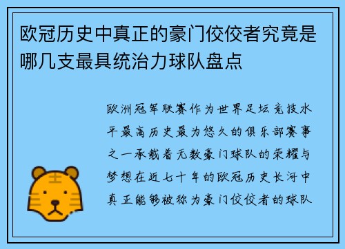 欧冠历史中真正的豪门佼佼者究竟是哪几支最具统治力球队盘点 欧冠历史中真正的豪门佼佼者究竟是哪几支最具统治力球队盘点