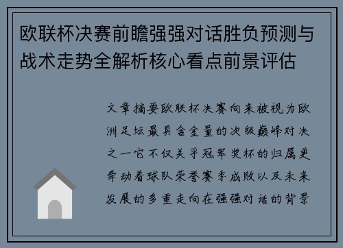 欧联杯决赛前瞻强强对话胜负预测与战术走势全解析核心看点前景评估