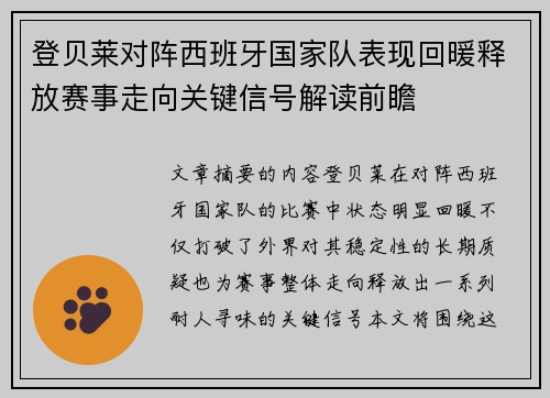 登贝莱对阵西班牙国家队表现回暖释放赛事走向关键信号解读前瞻