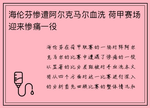 海伦芬惨遭阿尔克马尔血洗 荷甲赛场迎来惨痛一役