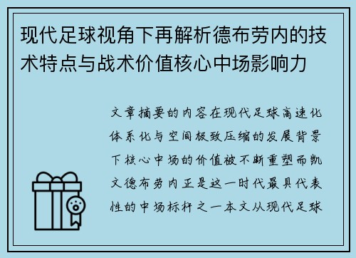 现代足球视角下再解析德布劳内的技术特点与战术价值核心中场影响力