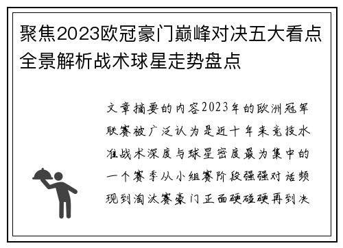 聚焦2023欧冠豪门巅峰对决五大看点全景解析战术球星走势盘点 聚焦2023欧冠豪门巅峰对决五大看点全景解析战术球星走势盘点