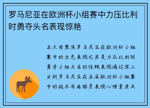 罗马尼亚在欧洲杯小组赛中力压比利时勇夺头名表现惊艳 罗马尼亚在欧洲杯小组赛中力压比利时勇夺头名表现惊艳